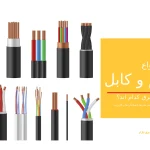 انواع سیم و کابل برق