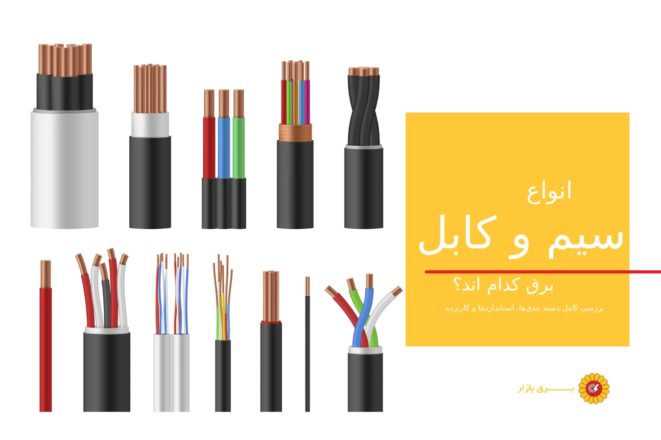 انواع سیم و کابل برق ✅ بررسی کامل دسته بندی‌ها، استانداردها و کاربردها