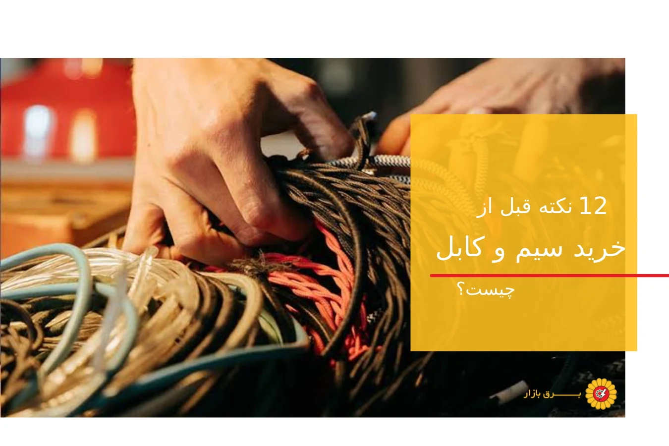 12 نکته قبل از خرید سیم و کابل + راهنمای انتخاب درست برای هر پروژه
