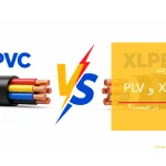 تفاوت عایق PVC و XLPE در کابل مقایسه کامل فنی