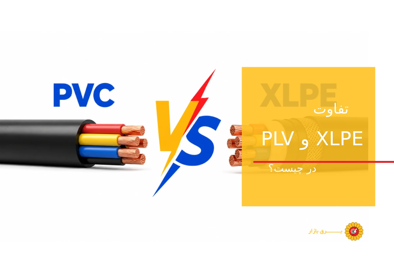 تفاوت عایق PVC و XLPE در کابل: مقایسه کامل فنی