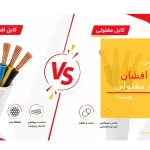 تفاوت کابل افشان و مفتولی کدام یک را انتخاب کنیم؟