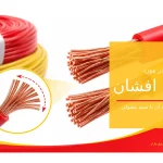 سیم افشان چیست؟ تفاوت آن با سیم مفتولی و کاربرد ها