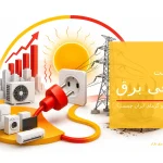 علت قطعی برق در تابستان و گرما