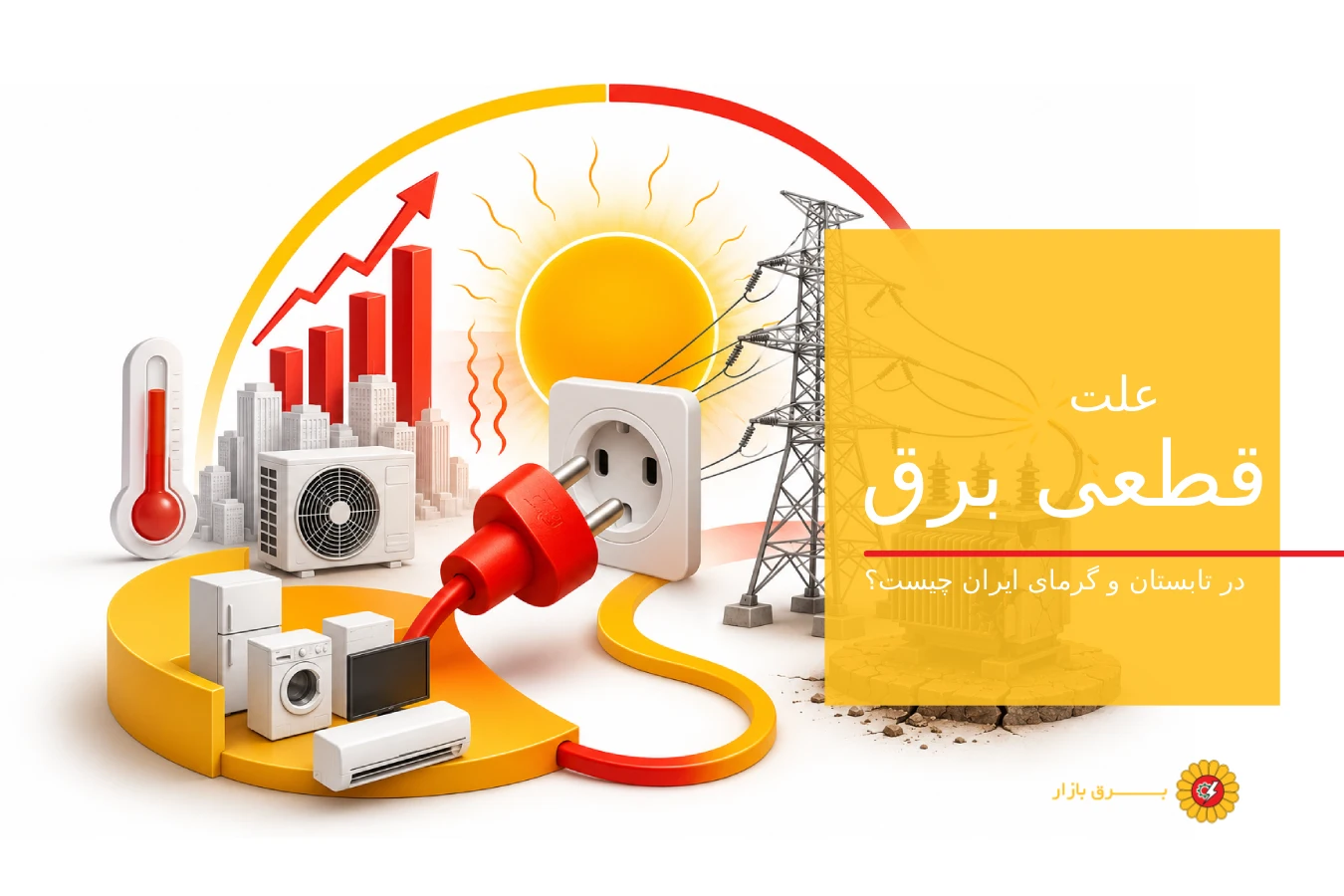 علت قطعی برق در تابستان و گرما چیست؟ از اوج مصرف تا فرسودگی شبکه