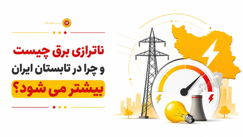 ناترازی برق چیست و چرا در تابستان ایران بیشتر می‌شود؟