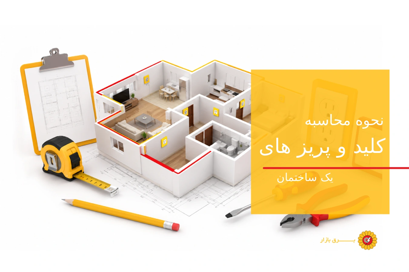 چگونه تعداد کلید و پریز یک ساختمان را محاسبه کنیم؟