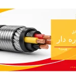 کابل زره‌ دار چیست؟ محافظ اصلی خطوط برق در شرایط سخت