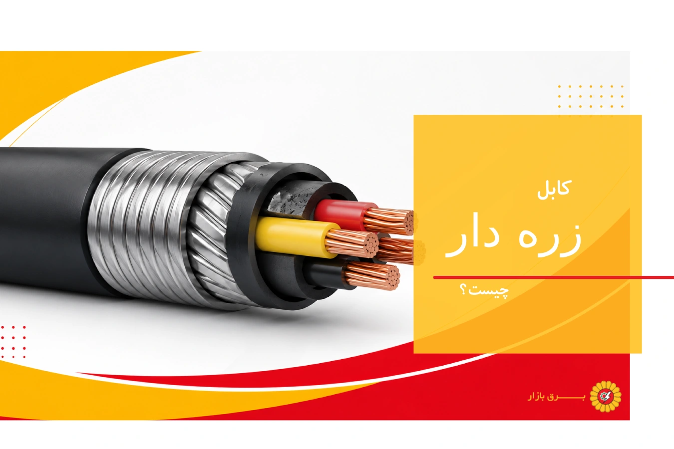 کابل زره‌ دار چیست؟ محافظ اصلی خطوط برق در شرایط سخت