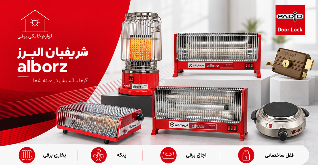 محصولات شریفیان البرز