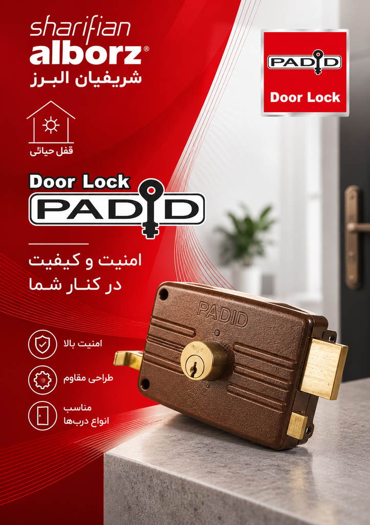 قفل پدیده محصول شریفیان البرز