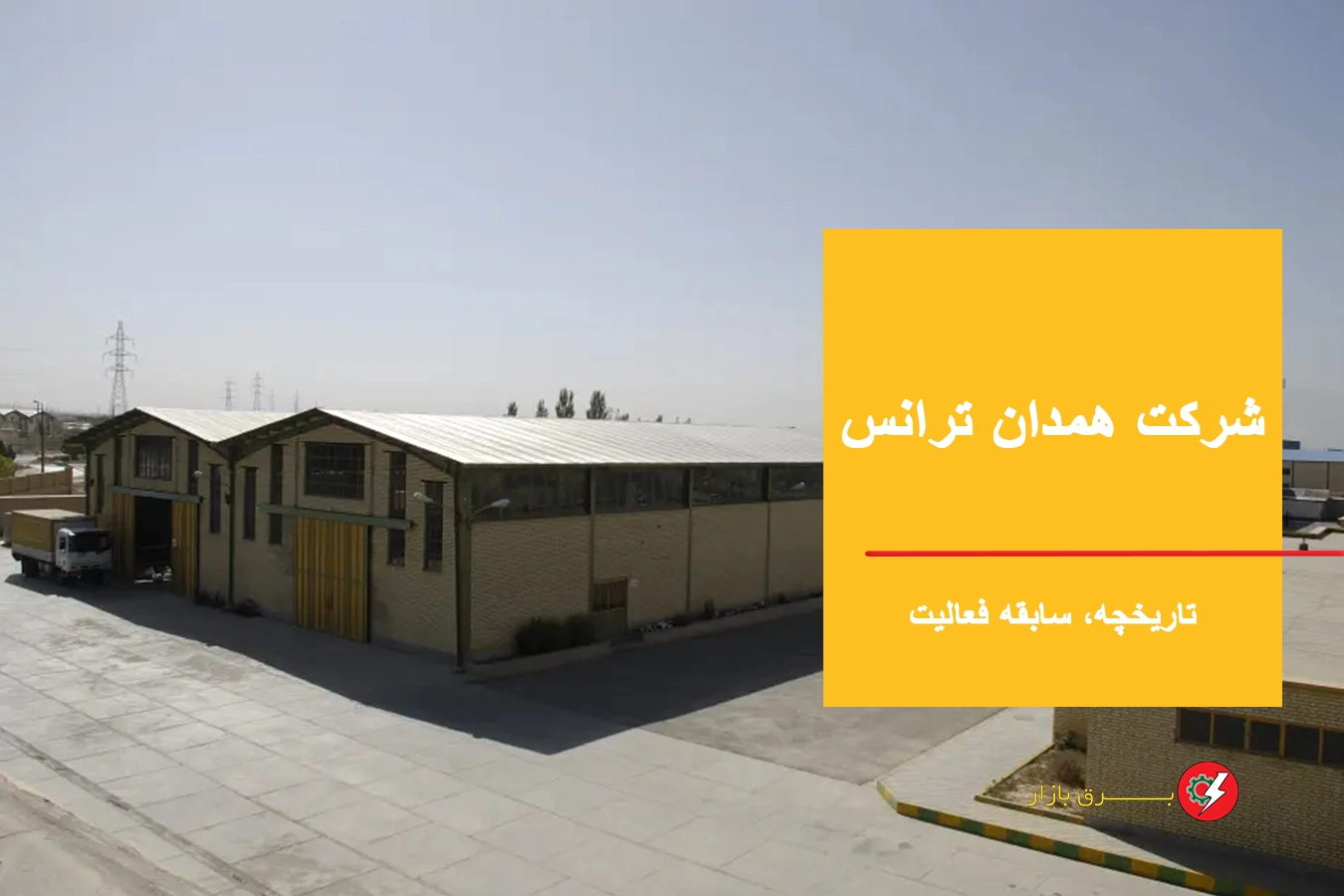 کارخانه همدان ترانس